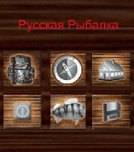 Супер рыбалка