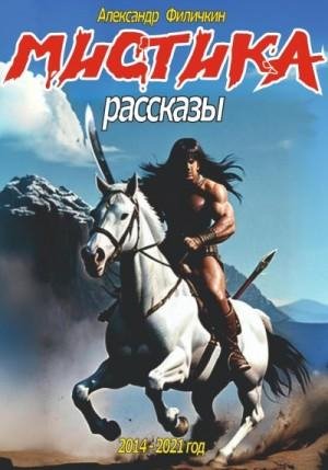 Филичкин Александр Мистика. Рассказы (2023)