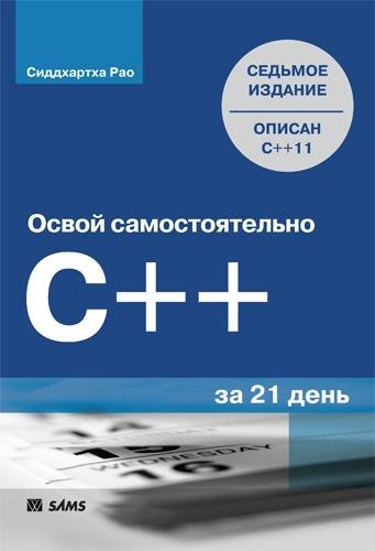 C++ За 21 День