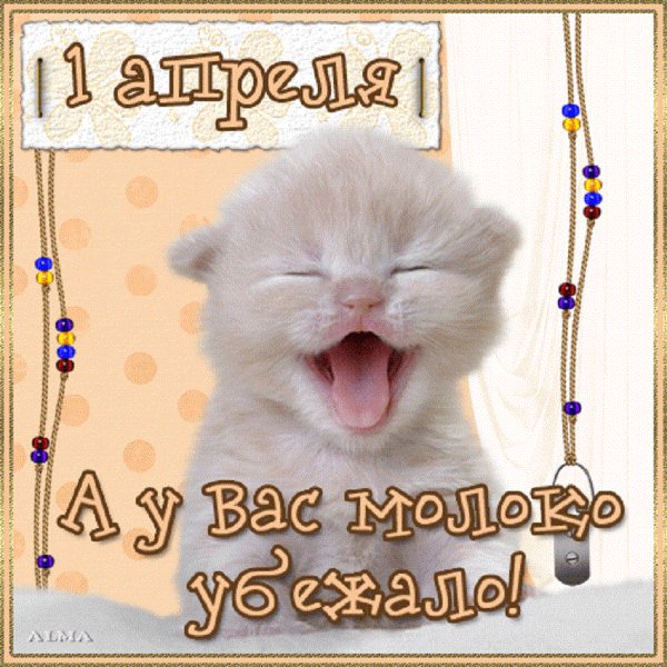 1 Апреля