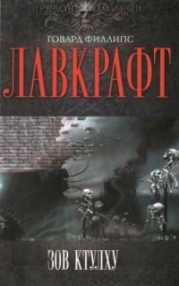 Лавкрафт - 3.Зов Ктулху