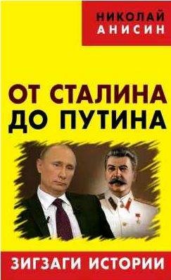 От Сталина до Путина. Зигзаги истории