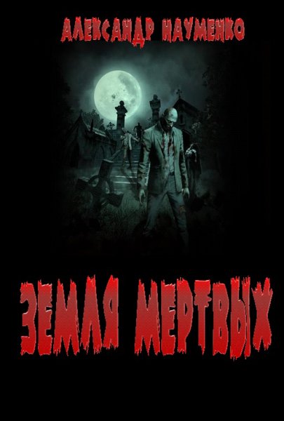 Науменко. Земля мёртвых