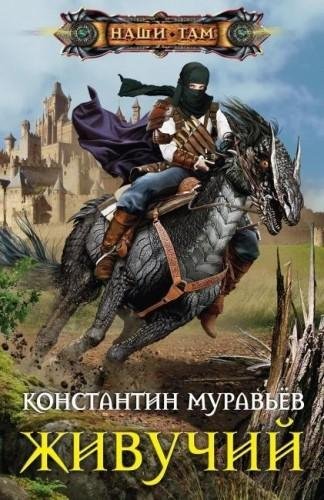 Живучий 3. Закрытые миры-1
