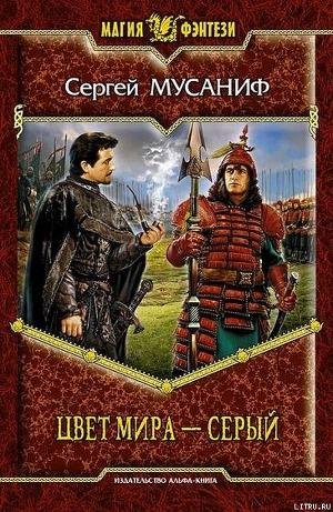 Сергей Мусаниф - 2 Цвет мира Серый 9-18