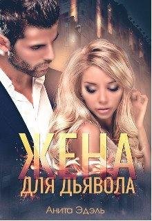 Эдэль Анита-Рожденные из тьмы-1-. Жена для Дьявола