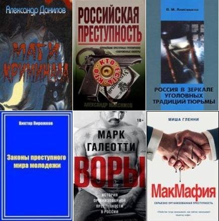 Исследования преступности и криминала