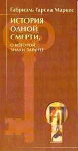 История одной смерти-Маркес