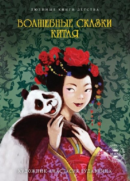 Волшебные сказки Китая