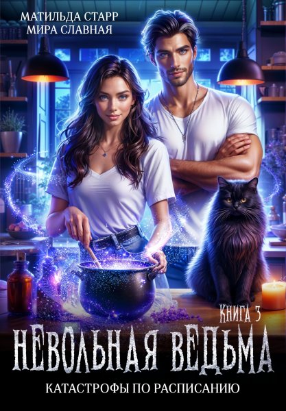 Невольная ведьма 1-3