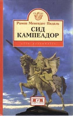 Рамон Пидаль-Сид Кампеадор.87431