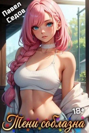 Седов Павел Тени соблазна. Рассказы 18