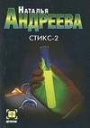 Стикс - 2(авторАндреева Наталья)
