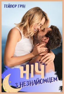 Ніч з незнайомцем. Тейлор Грін (Taylor Green)
