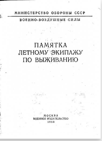 Памятка лётному экипажу по выживанию 1988