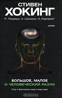 Стивен Хокинг - Большое малое и человече