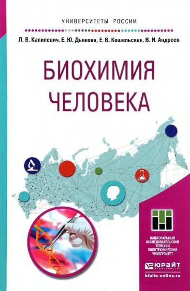 В. И. Андреев. Биохимия человека. Изд. Юрай