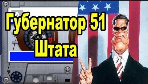 Похождения Штирлица (Книга 8) Губернатор 51 Штата