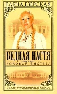 Елена Езерская. Роковой выстрел