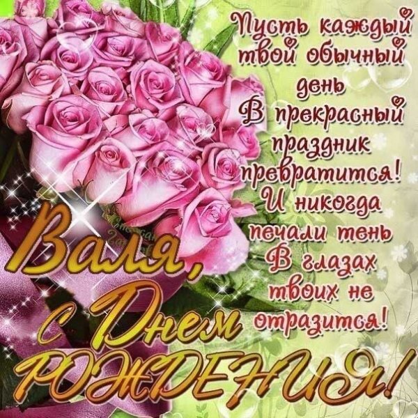 Валюша,с днём рождения