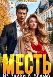 Клюква Яна Месть. Из зайки в ведьму (2025)