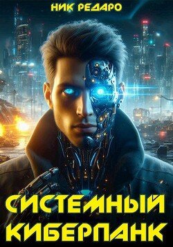 Redaro Nikolas Sistemnyi kiberpank Cyberpunk 2077 (SI)fb2