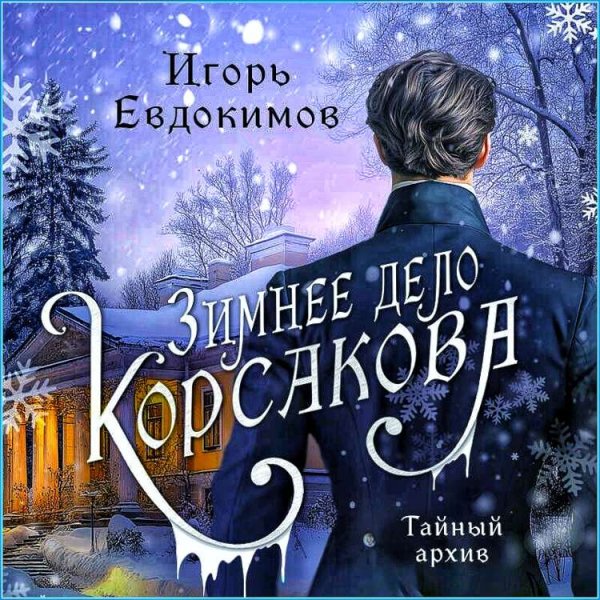 Зимнее дело Корсакова