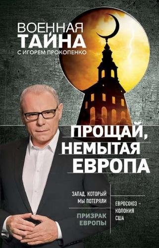 Игорь Прокопенко. Прощай, немытая Европа
