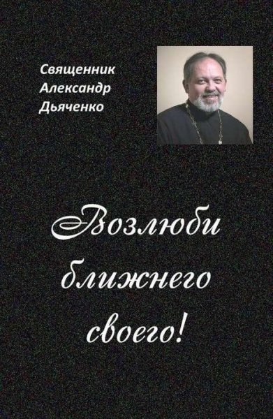 Дьяченко Александр Возлюби ближнего своего
