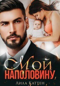 Кэттен. Мой наполовину