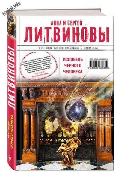 Исповедь черного человека