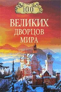 великих дворцов мира