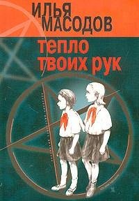Масодов 2 Тепло твоих рук