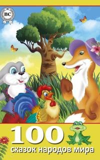 сказок народов мира