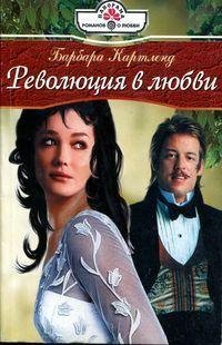 Барбара Картленд. Революция в любви