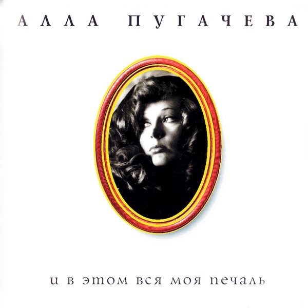 Алла Пугачева - Беда