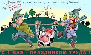 Первое Мая..