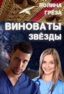 Грёза Полина Виноваты звёзды