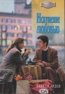 Iskushenielyubovyu.17731