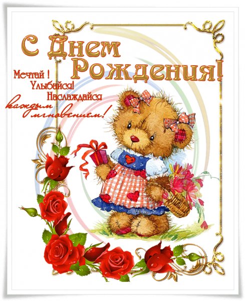 С Днём Рождения!