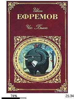 И.Ефремов-Час Быка 8374