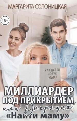 Миллиардер под прикрытием, или Операция Найти маму