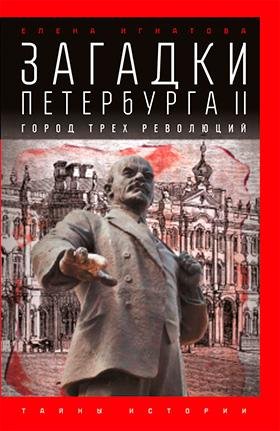 Ignatova Zagadki-Peterburga-II