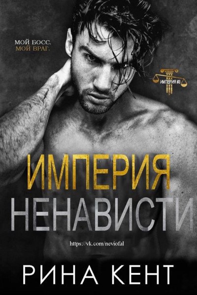 Кент. Империя ненависти