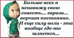 Я ненавижу свою совесть... 5с.
