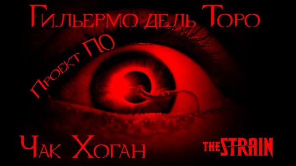 Гильермо Дель Торо и Чак Хоган