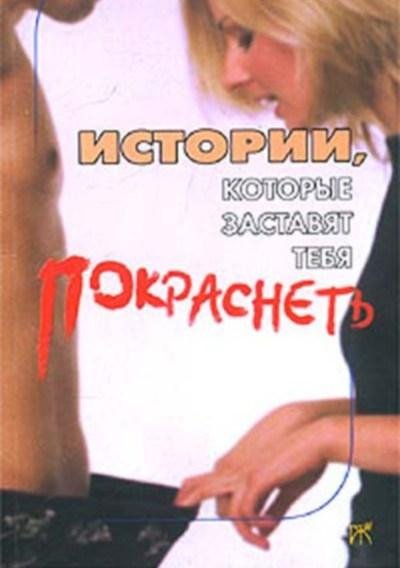 Мари Грей - Истории, которые заставят тебя покраснеть