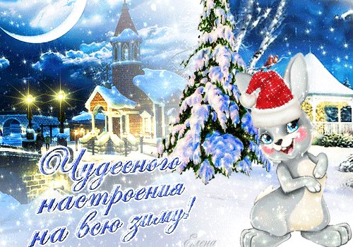 Чудесного настроения