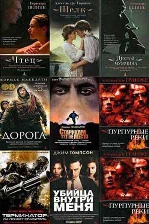 Экранизированный бестселлер (47 книг)