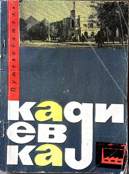 Л.ОРЛОВА А.ФЕДОСОВ. КАДИЕВКА